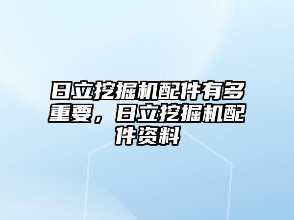 日立挖掘機配件有多重要，日立挖掘機配件資料