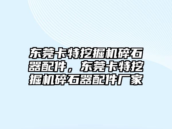 東莞卡特挖掘機碎石器配件，東莞卡特挖掘機碎石器配件廠家