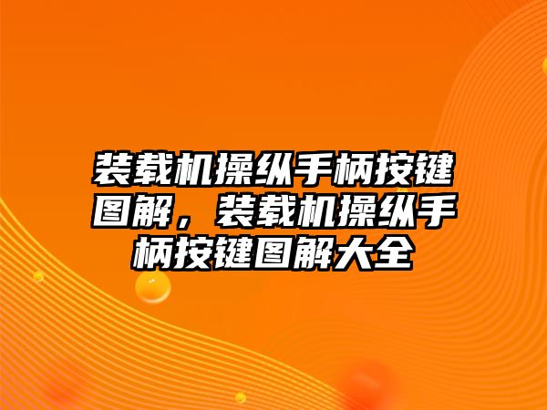 裝載機操縱手柄按鍵圖解，裝載機操縱手柄按鍵圖解大全