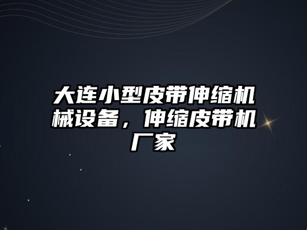 大連小型皮帶伸縮機(jī)械設(shè)備，伸縮皮帶機(jī)廠家