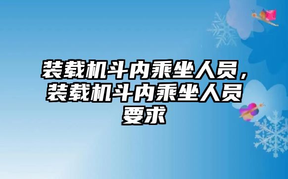 裝載機(jī)斗內(nèi)乘坐人員，裝載機(jī)斗內(nèi)乘坐人員要求