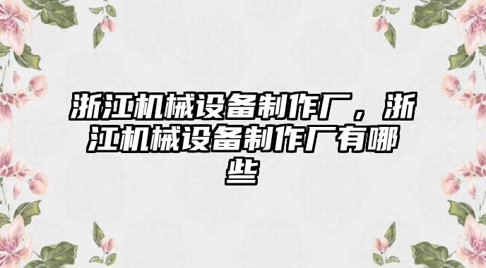 浙江機械設備制作廠，浙江機械設備制作廠有哪些