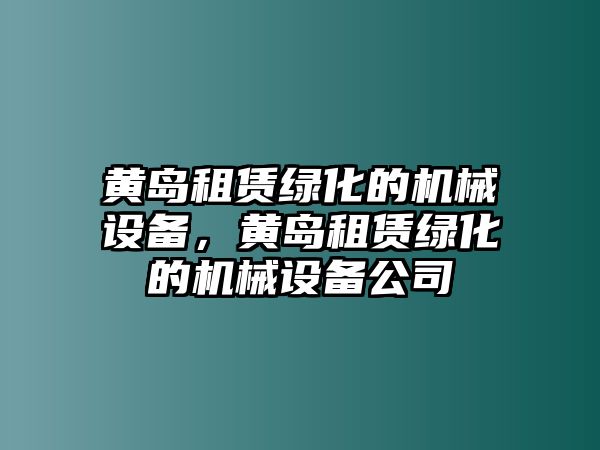 黃島租賃綠化的機(jī)械設(shè)備，黃島租賃綠化的機(jī)械設(shè)備公司