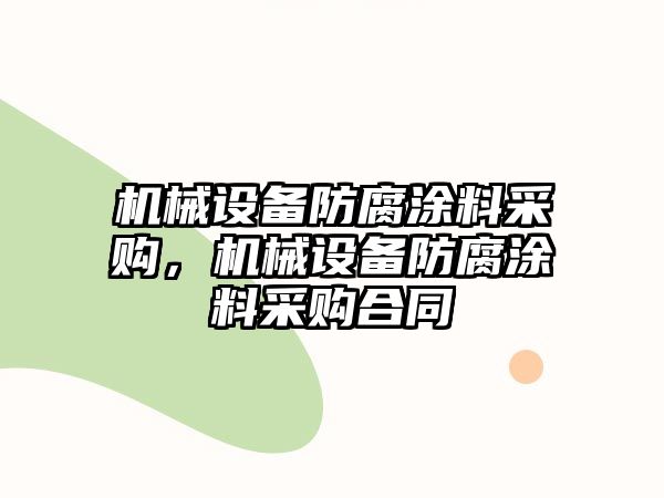 機械設備防腐涂料采購，機械設備防腐涂料采購合同