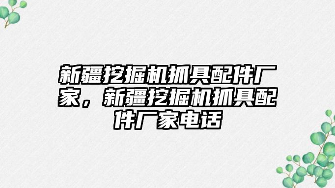 新疆挖掘機抓具配件廠家，新疆挖掘機抓具配件廠家電話