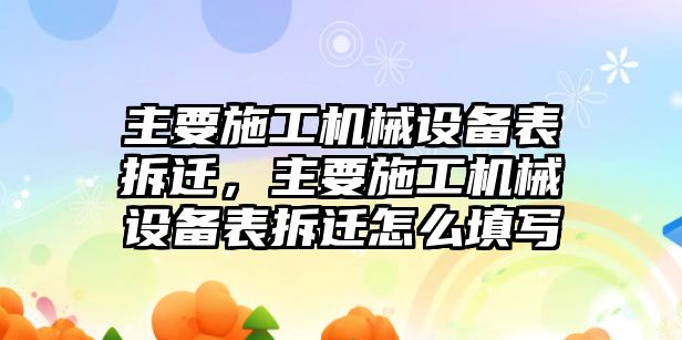 主要施工機(jī)械設(shè)備表拆遷，主要施工機(jī)械設(shè)備表拆遷怎么填寫