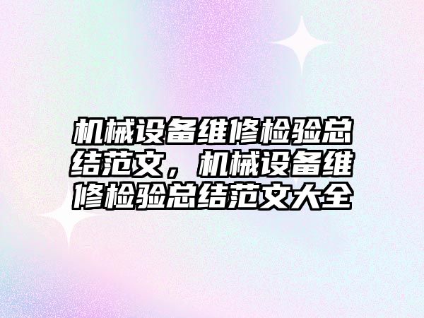 機械設(shè)備維修檢驗總結(jié)范文，機械設(shè)備維修檢驗總結(jié)范文大全