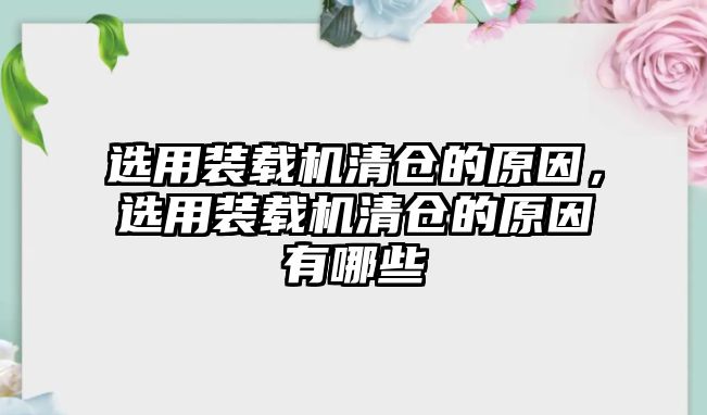 選用裝載機清倉的原因，選用裝載機清倉的原因有哪些