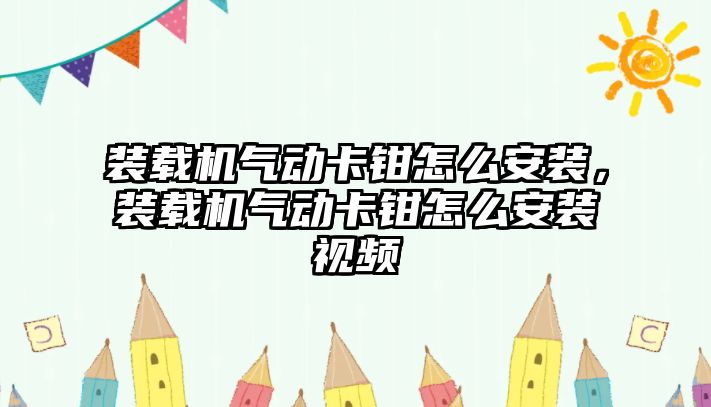 裝載機氣動卡鉗怎么安裝，裝載機氣動卡鉗怎么安裝視頻