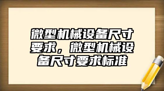 微型機械設(shè)備尺寸要求，微型機械設(shè)備尺寸要求標準