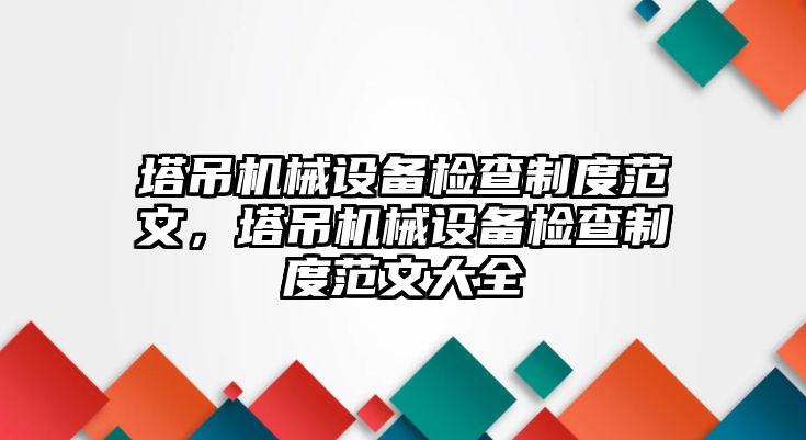 塔吊機(jī)械設(shè)備檢查制度范文，塔吊機(jī)械設(shè)備檢查制度范文大全