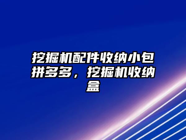 挖掘機配件收納小包拼多多，挖掘機收納盒