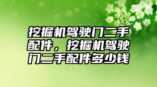 挖掘機(jī)駕駛門二手配件，挖掘機(jī)駕駛門二手配件多少錢