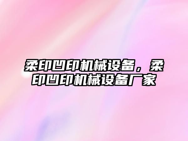 柔印凹印機械設(shè)備，柔印凹印機械設(shè)備廠家