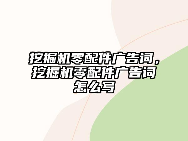 挖掘機零配件廣告詞，挖掘機零配件廣告詞怎么寫