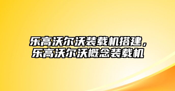 樂高沃爾沃裝載機(jī)搭建，樂高沃爾沃概念裝載機(jī)