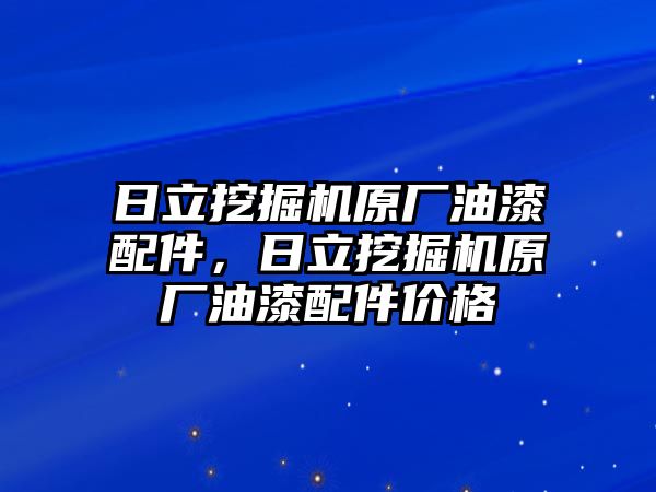 日立挖掘機(jī)原廠油漆配件，日立挖掘機(jī)原廠油漆配件價(jià)格