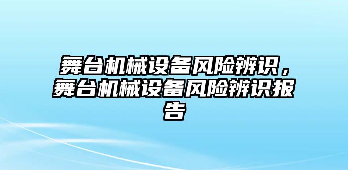 舞臺機械設(shè)備風(fēng)險辨識，舞臺機械設(shè)備風(fēng)險辨識報告