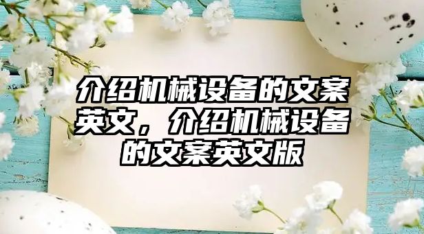 介紹機械設(shè)備的文案英文，介紹機械設(shè)備的文案英文版