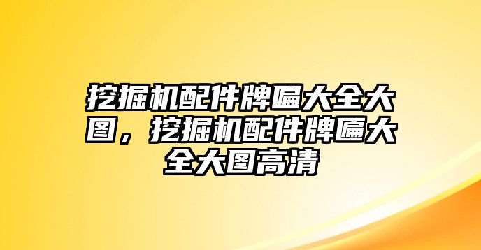 挖掘機(jī)配件牌匾大全大圖，挖掘機(jī)配件牌匾大全大圖高清