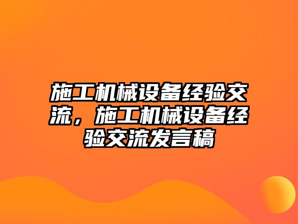 施工機械設(shè)備經(jīng)驗交流，施工機械設(shè)備經(jīng)驗交流發(fā)言稿