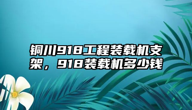 銅川918工程裝載機(jī)支架，918裝載機(jī)多少錢