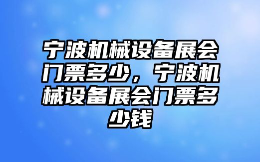 寧波機械設備展會門票多少，寧波機械設備展會門票多少錢