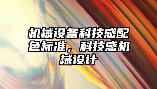 機械設備科技感配色標準，科技感機械設計