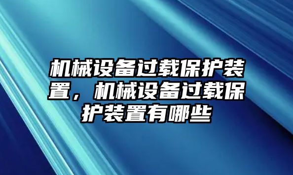 機械設(shè)備過載保護裝置，機械設(shè)備過載保護裝置有哪些