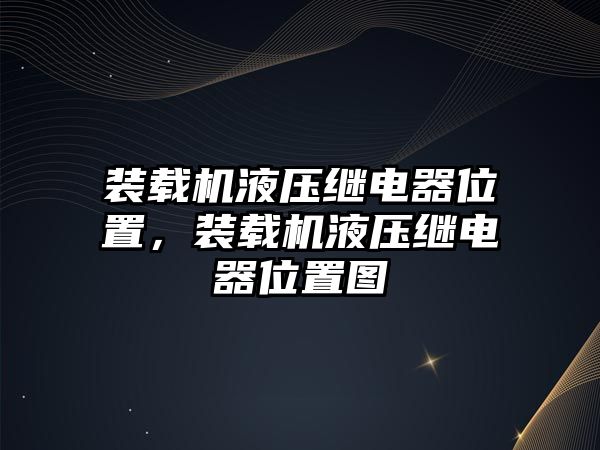 裝載機(jī)液壓繼電器位置，裝載機(jī)液壓繼電器位置圖