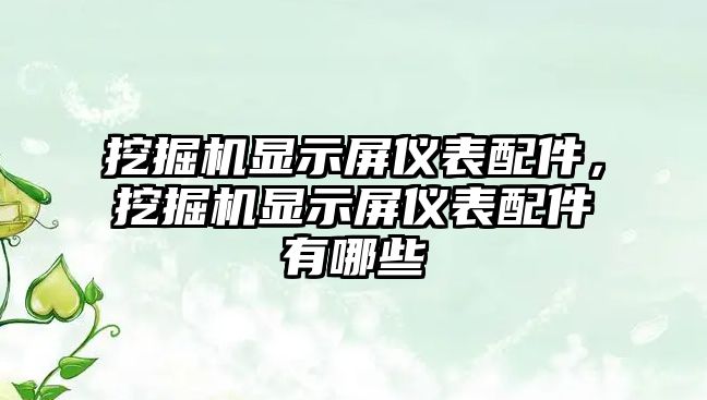 挖掘機顯示屏儀表配件，挖掘機顯示屏儀表配件有哪些