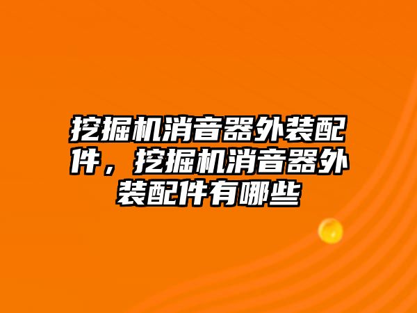 挖掘機(jī)消音器外裝配件，挖掘機(jī)消音器外裝配件有哪些