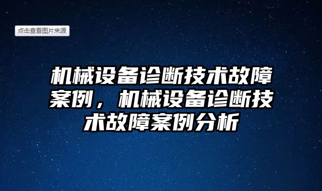 機(jī)械設(shè)備診斷技術(shù)故障案例，機(jī)械設(shè)備診斷技術(shù)故障案例分析