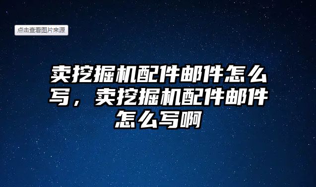 賣挖掘機配件郵件怎么寫，賣挖掘機配件郵件怎么寫啊