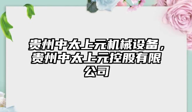 貴州中太上元機(jī)械設(shè)備，貴州中太上元控股有限公司