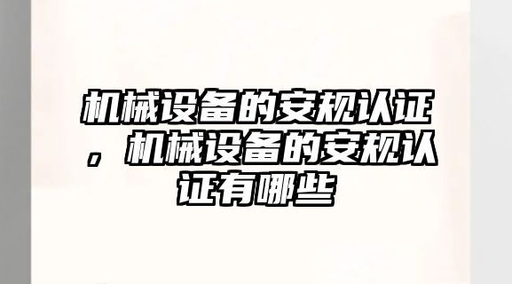 機(jī)械設(shè)備的安規(guī)認(rèn)證，機(jī)械設(shè)備的安規(guī)認(rèn)證有哪些