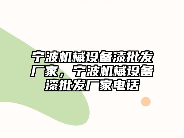 寧波機(jī)械設(shè)備漆批發(fā)廠家，寧波機(jī)械設(shè)備漆批發(fā)廠家電話