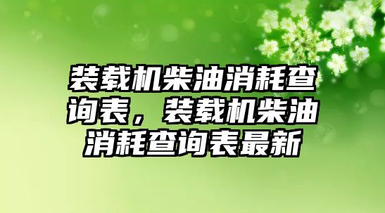 裝載機(jī)柴油消耗查詢表，裝載機(jī)柴油消耗查詢表最新