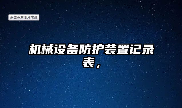 機(jī)械設(shè)備防護(hù)裝置記錄表，