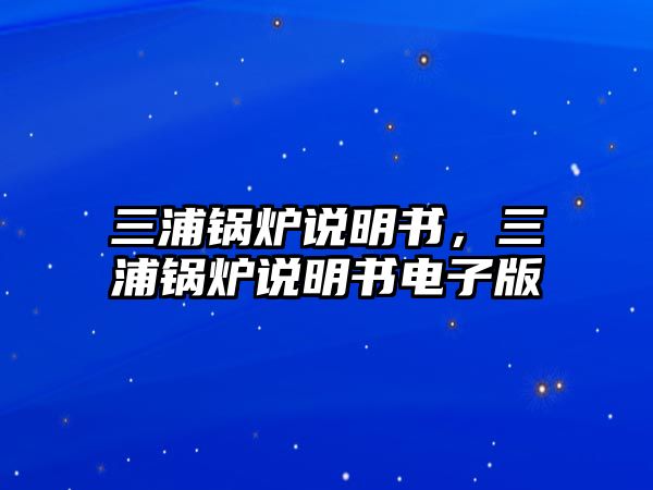 三浦鍋爐說明書，三浦鍋爐說明書電子版