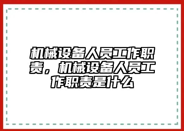 機(jī)械設(shè)備人員工作職責(zé)，機(jī)械設(shè)備人員工作職責(zé)是什么