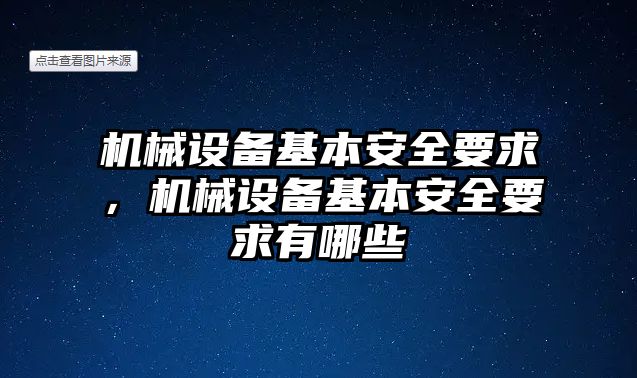 機(jī)械設(shè)備基本安全要求，機(jī)械設(shè)備基本安全要求有哪些