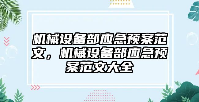 機械設備部應急預案范文，機械設備部應急預案范文大全