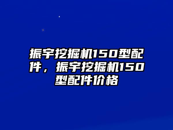 振宇挖掘機150型配件，振宇挖掘機150型配件價格