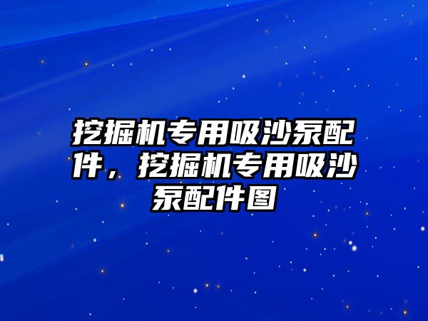 挖掘機專用吸沙泵配件，挖掘機專用吸沙泵配件圖