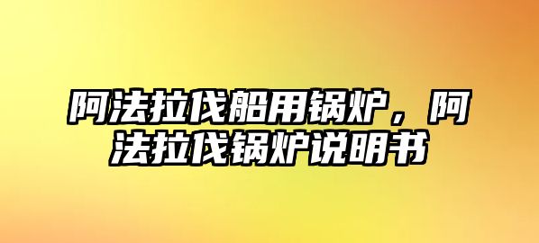 阿法拉伐船用鍋爐，阿法拉伐鍋爐說(shuō)明書(shū)