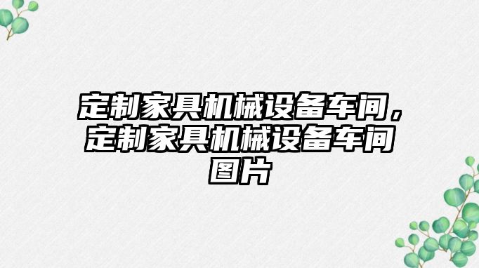 定制家具機(jī)械設(shè)備車間，定制家具機(jī)械設(shè)備車間圖片