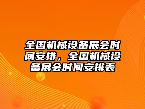 全國機械設(shè)備展會時間安排，全國機械設(shè)備展會時間安排表