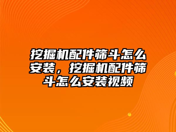 挖掘機配件篩斗怎么安裝，挖掘機配件篩斗怎么安裝視頻