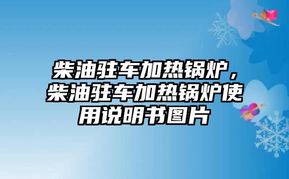 柴油駐車加熱鍋爐，柴油駐車加熱鍋爐使用說明書圖片